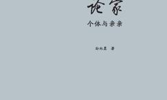 论家:个体与亲亲