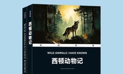 西顿动物记
