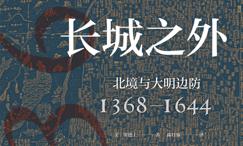 长城之外:北境与大明边防