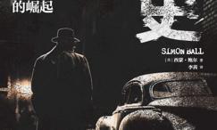 秘史-英国情报机构的崛起
