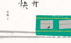 火车快开