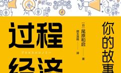 过程经济:你的故事有价值
