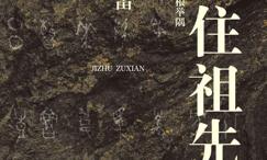 记住祖先:中华姓氏寻根举隅