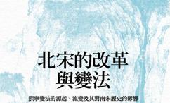 北宋的改革与变法:熙宁变法的源起、流变及其对南宋历史的影响
