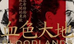 血色大地:夹在希特勒与史达林之间的东欧