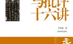 书法美学与批评十六讲