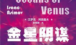金星阴谋
