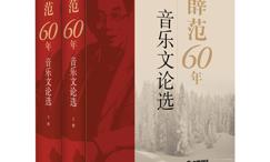 薛范60年音乐文论选套装共2册