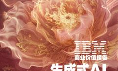 IBM商业价值报告:生成式AI