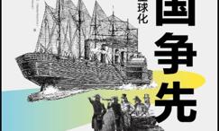 万国争先:第一次工业全球化