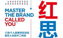 走红思维:条个人品牌突围法则,掌控人生的不二利器