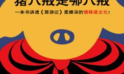 猪八戒是哪八戒