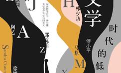 时代的低语:当代文学对话录 