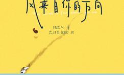 风来自你的方向