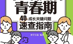不对抗的青春期:4个成长关键问题速查指南