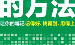 笔记的方法