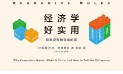 经济学好实用:如果没有被误读的话