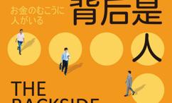 金钱的背后是人:高盛交易员眼中的货币经济