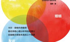 亲密关系:家庭、友谊、婚姻