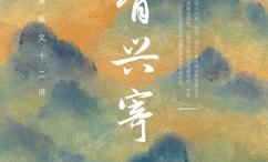 风骨兴寄-唐宋散文十二讲