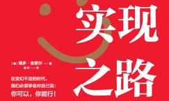 自我实现之路:3个词改变你的职场和人生