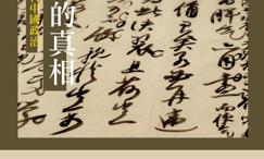 私密中的真相-从书信日记看近代中国政治