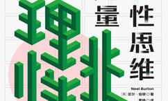 非理性思维的力量