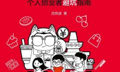 开个小店:个人创业者避坑指南