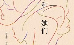 她们和她们