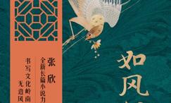 如风似璧
