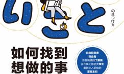 如何找到想做的事