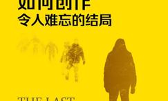 如何创作令人难忘的结局