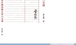归心:曾仕强说修己安人之道