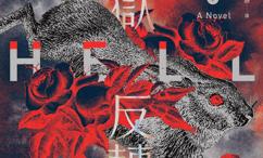 地狱反转