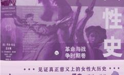 女性史:革命与战争时期卷