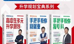 张雪峰·峰阅教研团队升学规划宝典系列