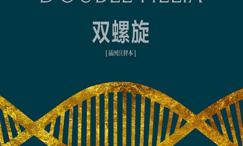 双螺旋:插图注释本
