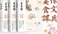 徐文兵讲美食课