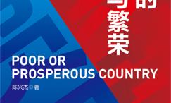 国家的贫困与繁荣