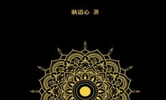 心灵无界