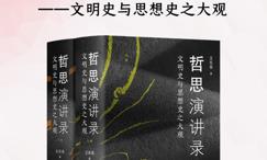 哲思演讲录:文明史与思想史之大观