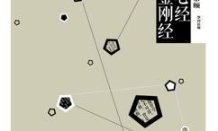心经 金刚经