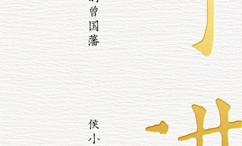 寸进:人人可学的曾国藩