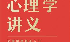 心理学讲义