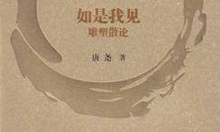 如是我见:雕塑散论