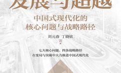 发展与超越:中国式现代化的核心问题与战略路径