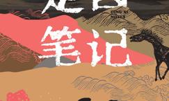 定西笔记