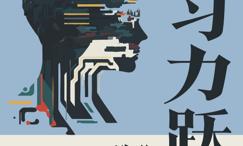 学习力跃迁:像AI一样迭代自己