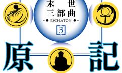 大冰原记:末世三部曲3