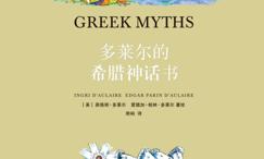 多莱尔的希腊神话书